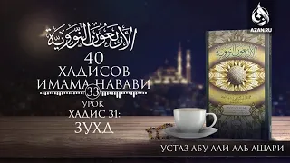 33. Хадис 31: Зухд | Абу Али аль Ашари