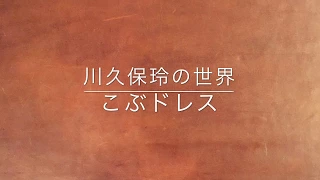 貴重な川久保玲さんの記事を見つけたのでアップしてみた、の巻っき。語る川久保玲の世界①こぶドレス