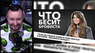 Что бесит бровиста ► Реакция Ченда