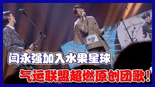 【明日之子第四季 SUPERBAND】闫永强加入水果星球，气运联盟原创团歌超燃来袭！