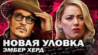 ЧТО ПРИДУМАЛА НА ЭТОТ РАЗ ЭМБЕР ХЕРД? - ВЫИГРАЕТ ЛИ ДЖОННИ ДЕПП? // JOHNNY DEPP`S FILES