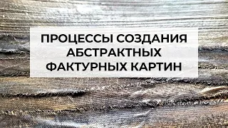 Процессы создания абстрактных фактурных картин. Художник Людмила Липовская