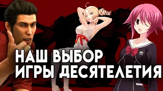 Наш Выбор: Игры Десятилетия!