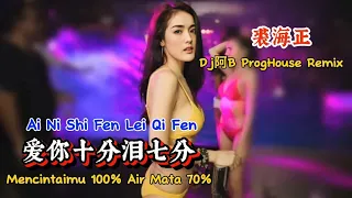 裘海正 - 爱你十分泪七分 - (Dj阿B ProgHouse Remix) - Ai Ni Shi Fen Lei Qi Fen - Mencintaimu 100 % Air Mata 70%