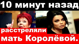 10 минут назад / чп , расстреляли мать Наташи Королёвой