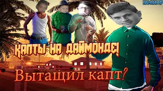 Первые капты на Diamond RP!!! Вытащил капт???