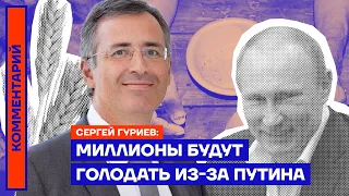 Миллионы будут голодать из-за Путина — Сергей Гуриев