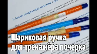 Какие самые простые шариковые  ручки использовать чтобы исправить почерк взрослого или школьника?