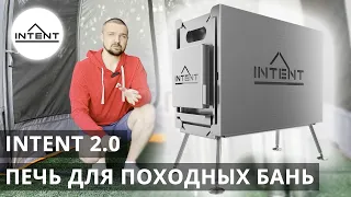 Обзор Новой Печи INTENT 2.0 для палаток, для мобильной бани 2023г.