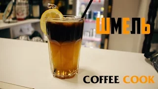 COFFEE COOK | Вело-кофейня | Кофейный напиок "Шмель"