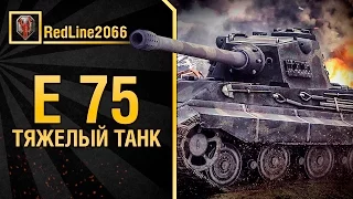 Тяжелый танк E 75 - РакаVODство [VHS] от RedLine2066 [World of Tanks]