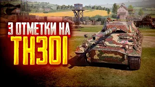 🔴3 ОТМЕТКИ НА TH301🔴НАЧАЛО🔴TORTEE TANK COMPANY