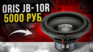 Сабвуфер для новичка. Популярный саб ORIS JB-10R.