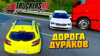 Дорога Дураков Любимые Пробки - Euro Truck Simulator 2 Multiplayer