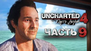 Uncharted 4: Путь Вора [Remastered PS5] ➤ Прохождение [4K] — Часть 9: Тайна на Пиратских Островах