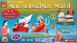 માતા રે વહાણવટી મારા દુઃખડા હરો રે| Maa Harsiddhi Nee Jatra | Lalitaben  & Mathurbhai