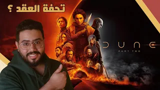 مراجعة DUNE: Part Two || تحفة تخطت التوقعات !!