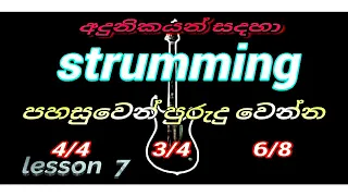 Sinhala guitar lessons|strumming patterns 4/4, 3/4,6/8