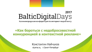 Константин Найчуков. Как бороться с недобросовестной конкуренцией в рекламе