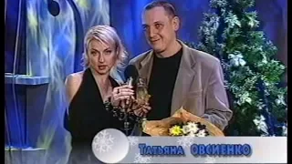 Татьяна Овсиенко - Поплачу и брошу (Песня года 2001 Финал)