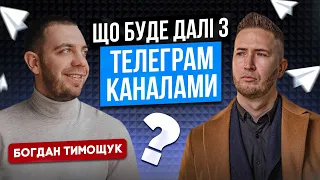 Канали з Новинаму вмруть?! Богдан Тимощук - Бізнес на Телеграм каналах з Нуля! Як створити телеграм?