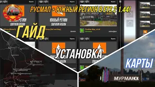 🔴 ГАЙД! | Установка карты РусМап + Южный Регион в ETS 2 1.44!