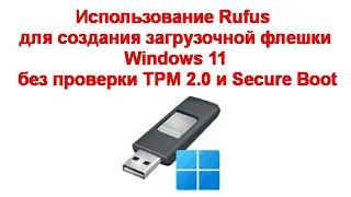 Использование Rufus для создания загрузочной флешки Windows 11 без проверки TPM 2 0 и Secure Boot