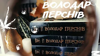 Трилогія "ВОЛОДАР ПЕРСНІВ" || ДЖ Р Р  ТОЛКІН
