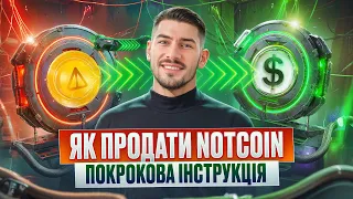 ЯК ПРОДАТИ NOTCOIN | ДЕТАЛЬНА ІНСТРУКЦІЯ З ПРОДАЖУ | ПРЕМАРКЕТ NOTCOIN | ЗАРОБІТОК БЕЗ ВКЛАДЕНЬ 2024