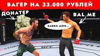 БОИ на 33000 против ДОНАТЕРА - ВАГЕР в UFC 4 / СМОГУ ЗАБРАТЬ ДЕНЬГИ?