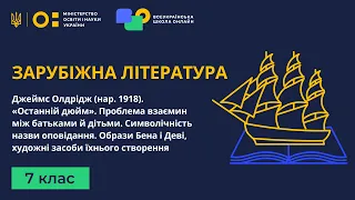 7 клас. Зарубіжна література. Джеймс Олдрідж «Останній дюйм». Проблема взаємин між батьками й дітьми