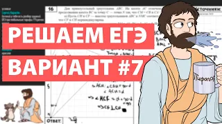 Вариант #7 - Уровень Сложности Реального ЕГЭ 2022 Математика Профиль