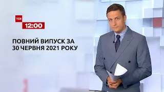 Новости Украины и мира | Выпуск ТСН.12:00 за 30 июня 2021 года