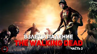 Історія серії The Walking Dead ч.2