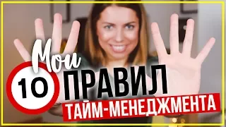 10 НЕИЗБИТЫХ ПРАВИЛ ТАЙМ-МЕНЕДЖМЕНТА!