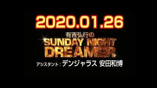 有吉弘行のSUNDAY NIGHT DREAMER 2020年01月26日