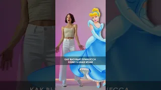 👑 Как бы выглядела принцесса Disney сейчас 🥰 Похоже?! #стиль #style #fashion #мода