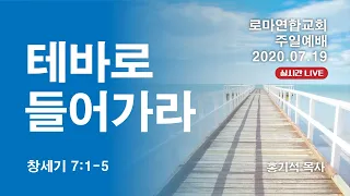 테바로 들어가라 (창7:1-5) /김정임 목사 - 로마연합교회 주일예배 실시간 LIVE 2020.07.19.