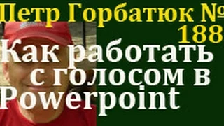 Powerpoint,как работать со звуком powerpoint, озвучить собственным голосом