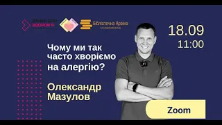 Чому ми так часто хворіємо на алергію? Зустріч з Олександром Мазуловим