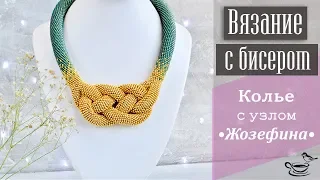 ВЯЗАНИЕ С БИСЕРОМ | Жгут с узлом Жозефина