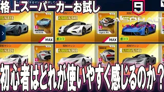 【Asphalt 9 Legends】初心者はこれらのスーパーカーの中でどれが一番乗りやすく感じるのか試乗。(Oktober お試しイベント)【アスファルト９】