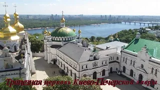 Трапезная церковь Киево - Печерской лавры 19.05.2017 г.