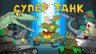 All series of the Soviet super tank. Cartoons about tanks