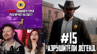 RDR 2 - РАЗРУШИТЕЛИ ЛЕГЕНД #15 / Реакция