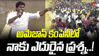 అమెజాన్ కంపెనీలో నాకు ఎదురైన ప్రశ్న.! | amazon employee straight question to nara lokesh | TOne News