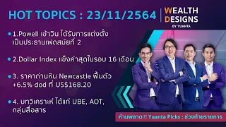 Wealth Designs 23/11/2564 : UBE KBANK RS JWD