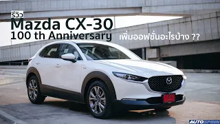 Mazda cx-30 100th Anniversary Edition มีดีอะไร