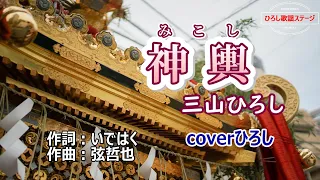 三山ひろし「神輿」coverひろし(-1)　2024年5月22日発売