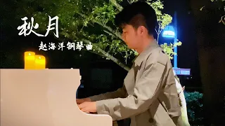 秋月 - Qiu yue | Original Piano music 原創鋼琴曲 | 夜色钢琴曲 Yese Piano【趙海洋钢琴曲】